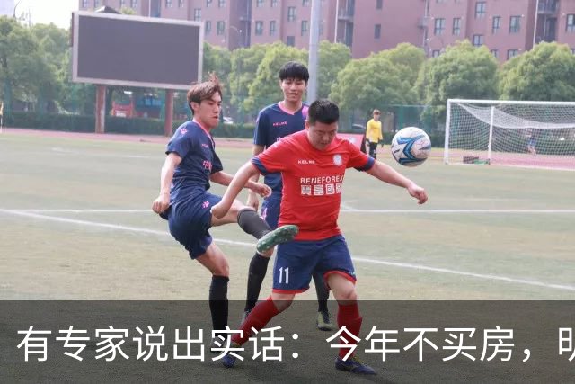 有专家说出实话：今年不买房，明年买不起？看完心里有数了！