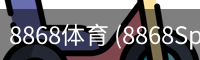 8868体育 (8868Sports)官方网站
